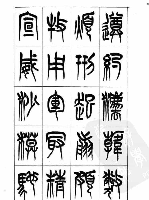 李刚田篆书字帖下载《小篆千字文》_第31张