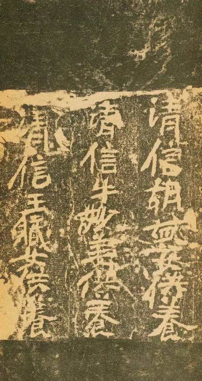 北魏道教碑《姚伯多造像记》_第23张