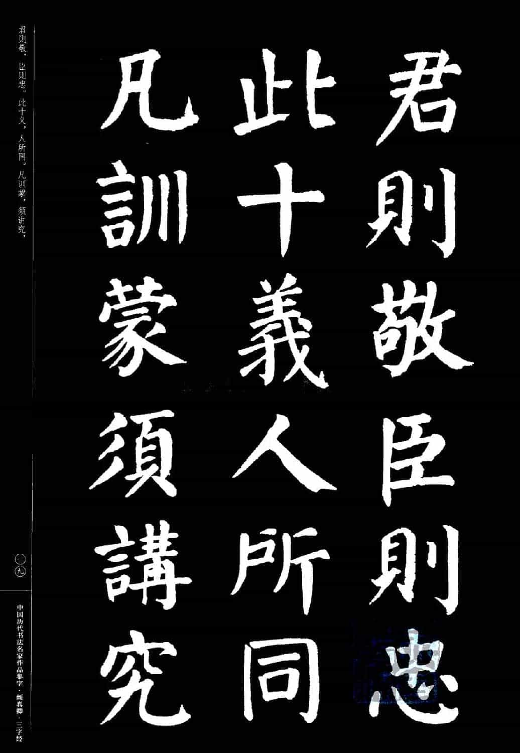 颜真卿楷书集字《三字经》_第19张