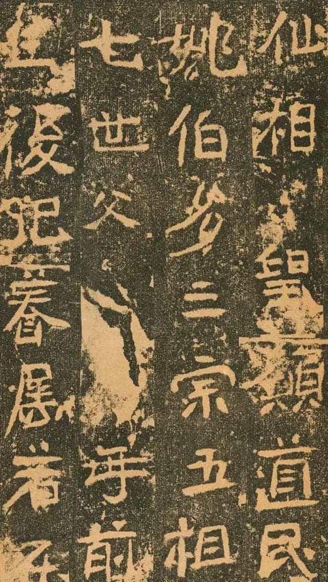 北魏道教碑《姚伯多造像记》_第36张