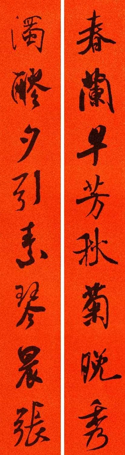 米芾行书集字春联60副_第43张