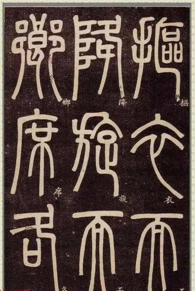 清代碑学大家邓石如62岁书法赏析《篆书弟子职》_第46张
