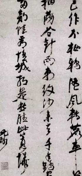 明代倪元璐书法墨迹赏析_第19张