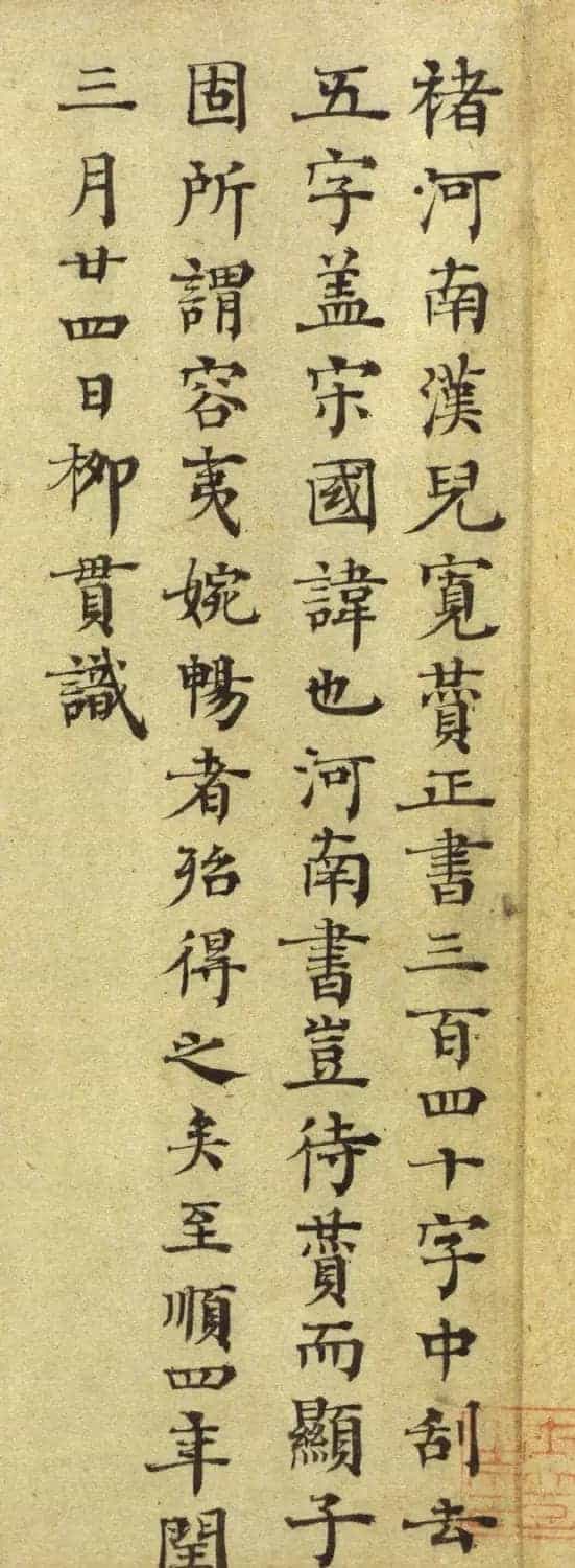 元代大儒柳贯楷书题跋5幅_第3张
