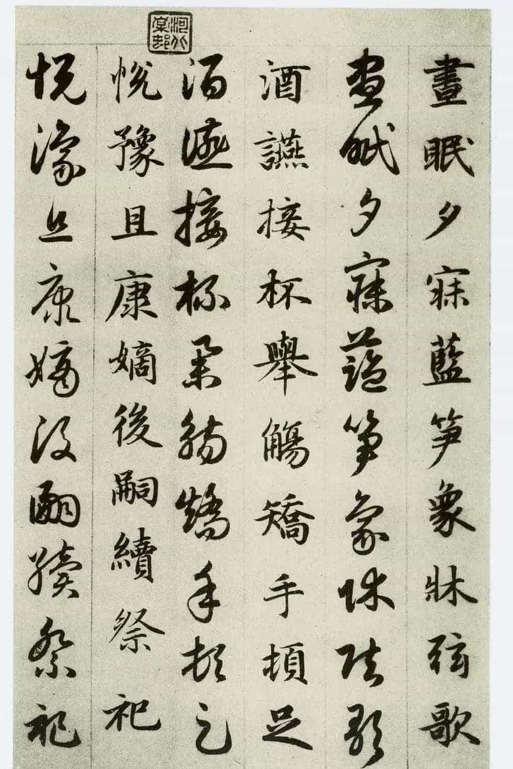 中国碑帖经典《赵孟頫真草千字文》_第31张