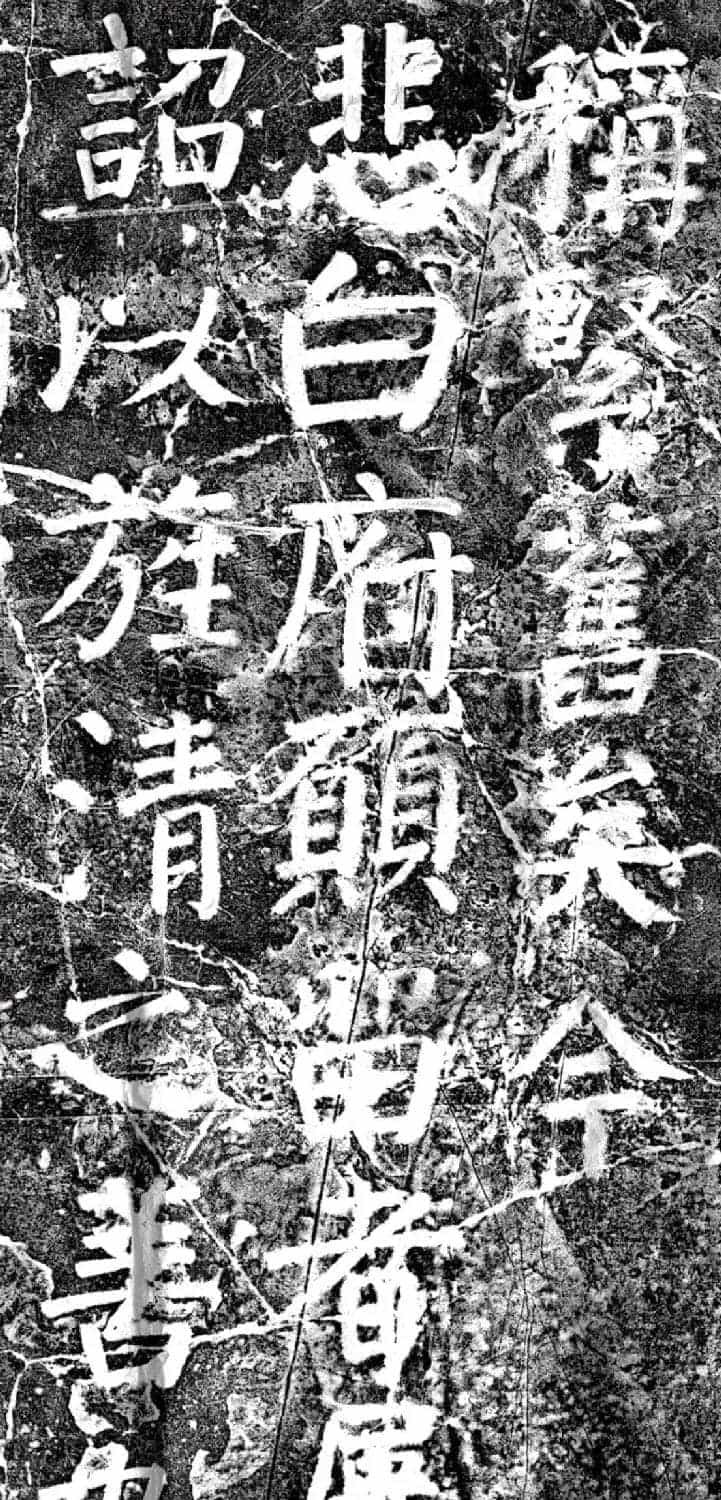 唐代颜真卿69岁楷书《西亭记》残碑_第11张