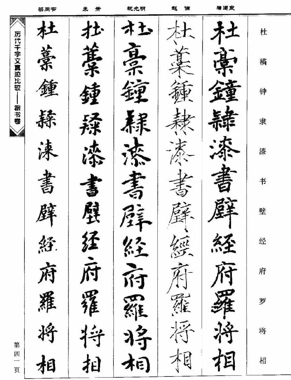 楷书图书《历代千字文真迹比较-楷书卷》_第41张