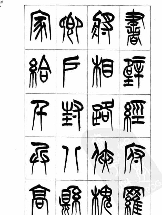 李刚田篆书字帖下载《小篆千字文》_第26张