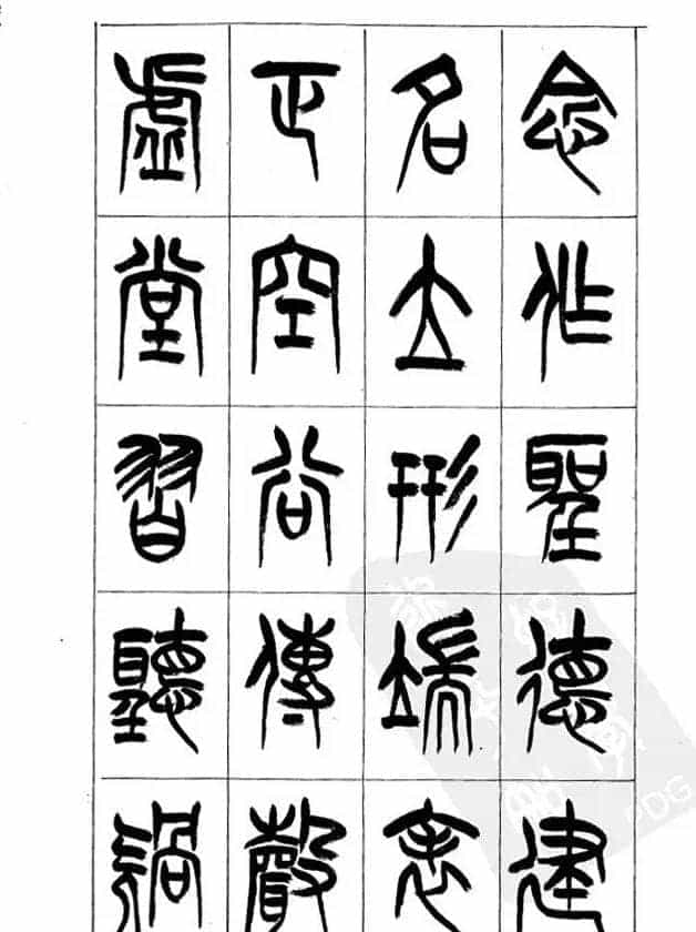 李刚田篆书字帖下载《小篆千字文》_第12张