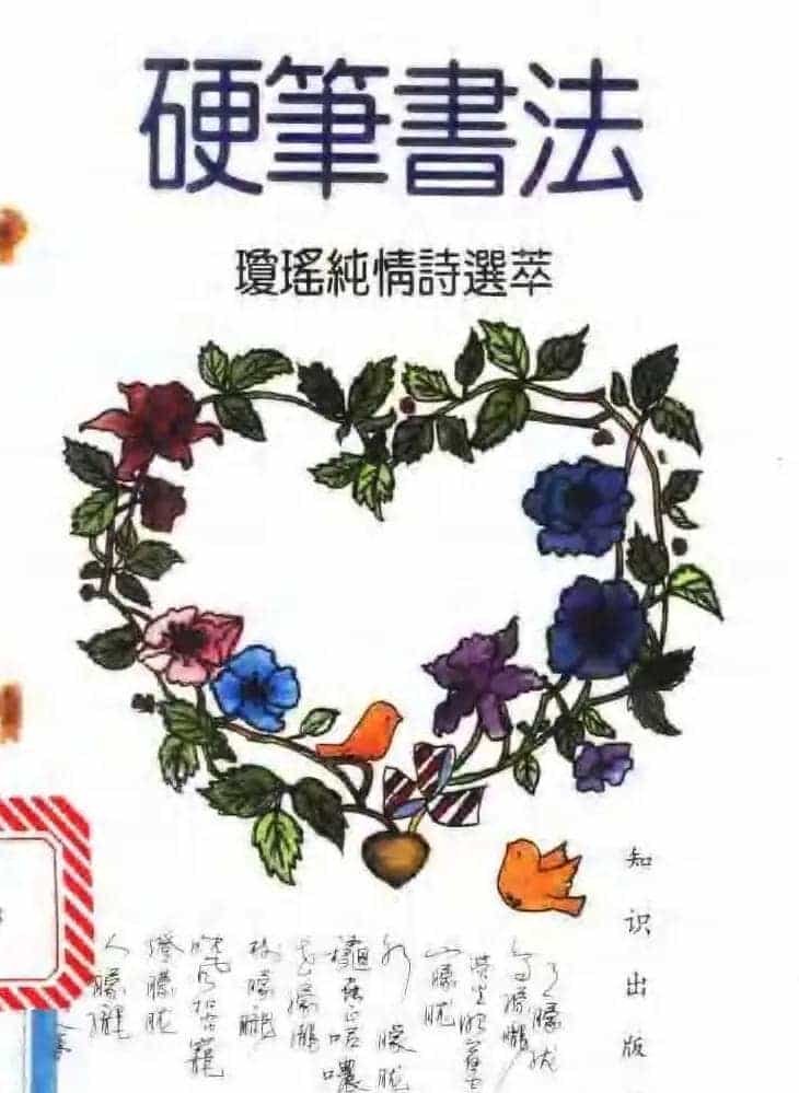 《硬笔书法琼瑶纯情诗选萃》字帖下载_第1张