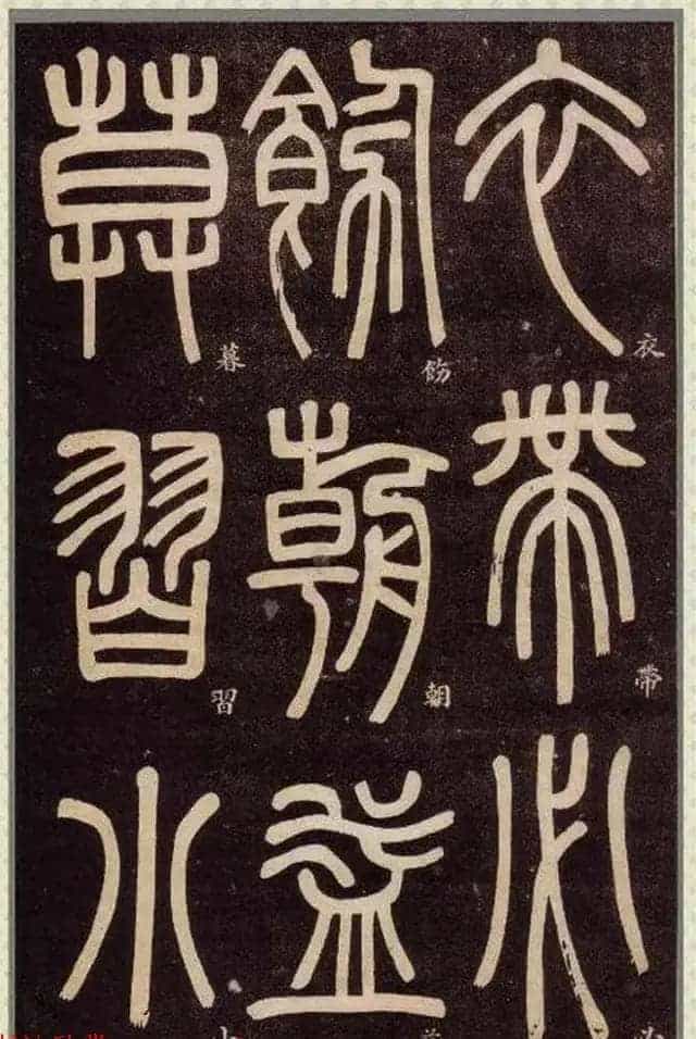 清代碑学大家邓石如62岁书法赏析《篆书弟子职》_第9张