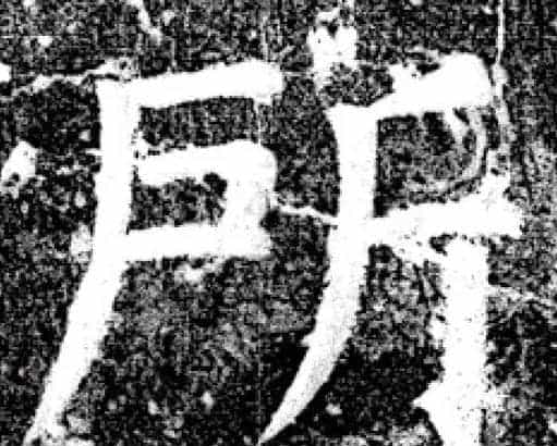 唐代颜真卿69岁楷书《西亭记》残碑_第27张