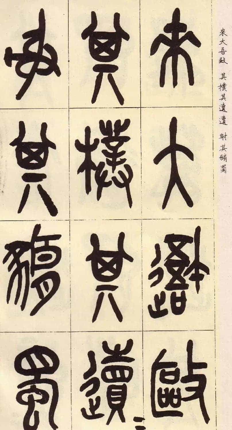 吴昌硕篆书欣赏临石鼓文册_第5张