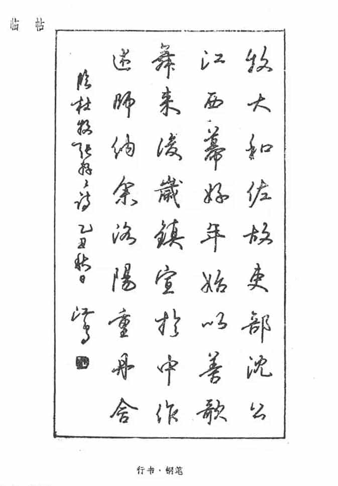 沈鸿根硬笔书法字帖《江鸟钢笔书法》_第80张