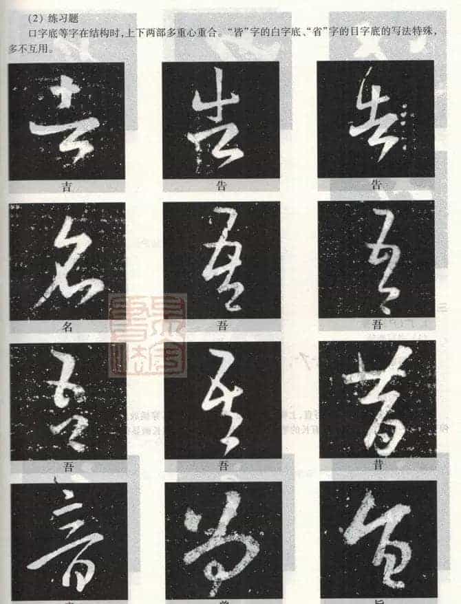 书法教程《王羲之十七帖--偏旁部首》_第42张