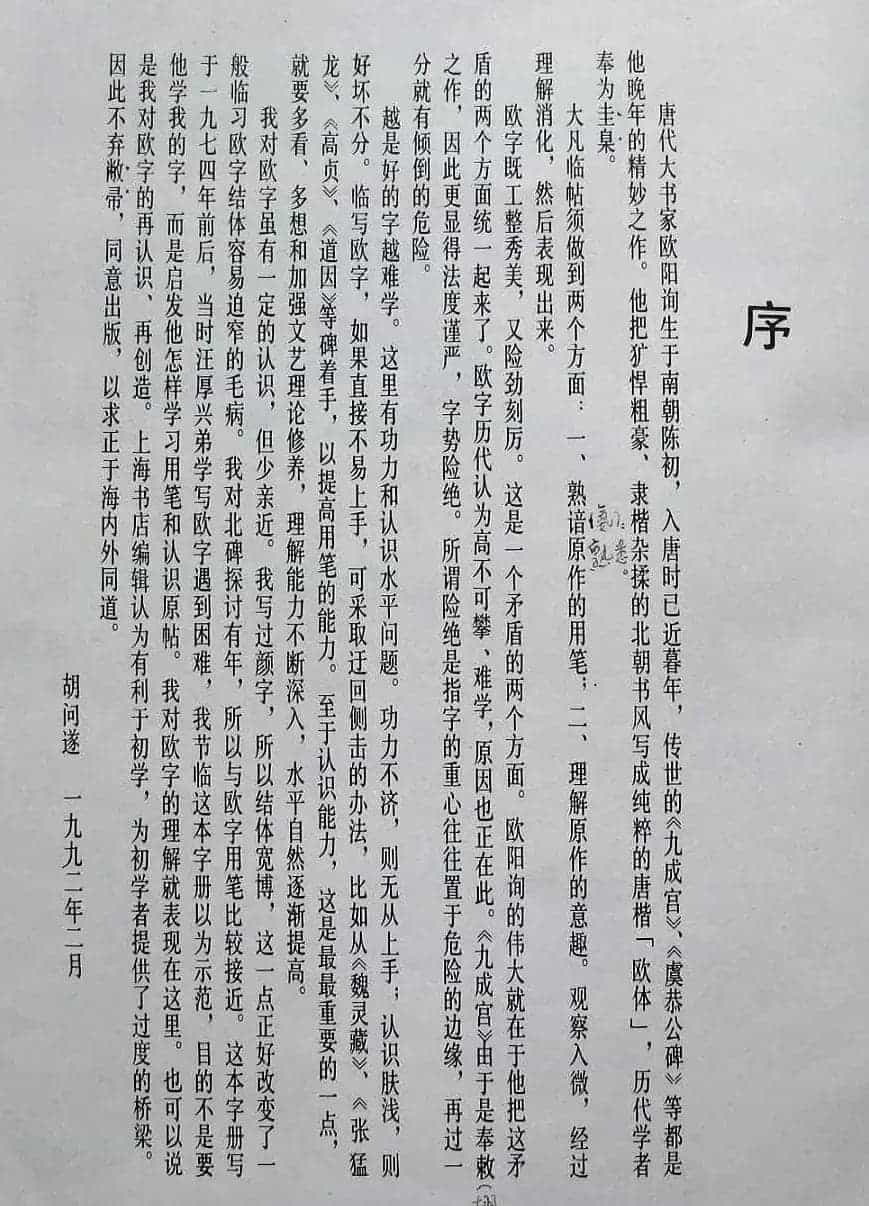 上海书店《胡问遂临九成宫》_第2张