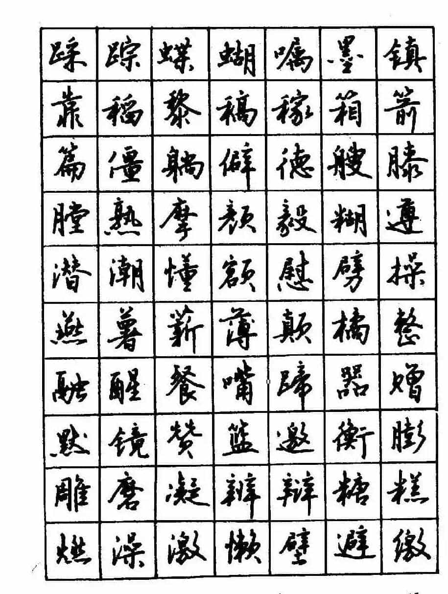 沈鸿根钢笔行书字帖欣赏_第57张