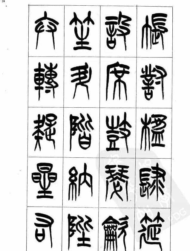 李刚田篆书字帖下载《小篆千字文》_第24张