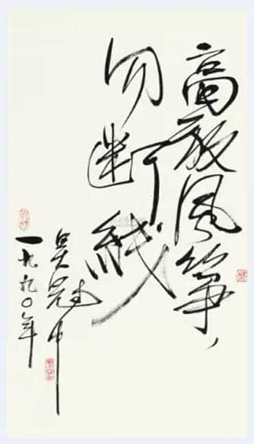 吴冠中书法小品,精品中的精品【绝无仅有】_第8张