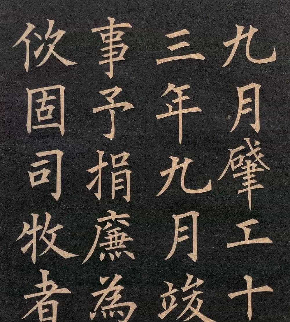 清代郭均楷书《咸阳碑记》_第14张