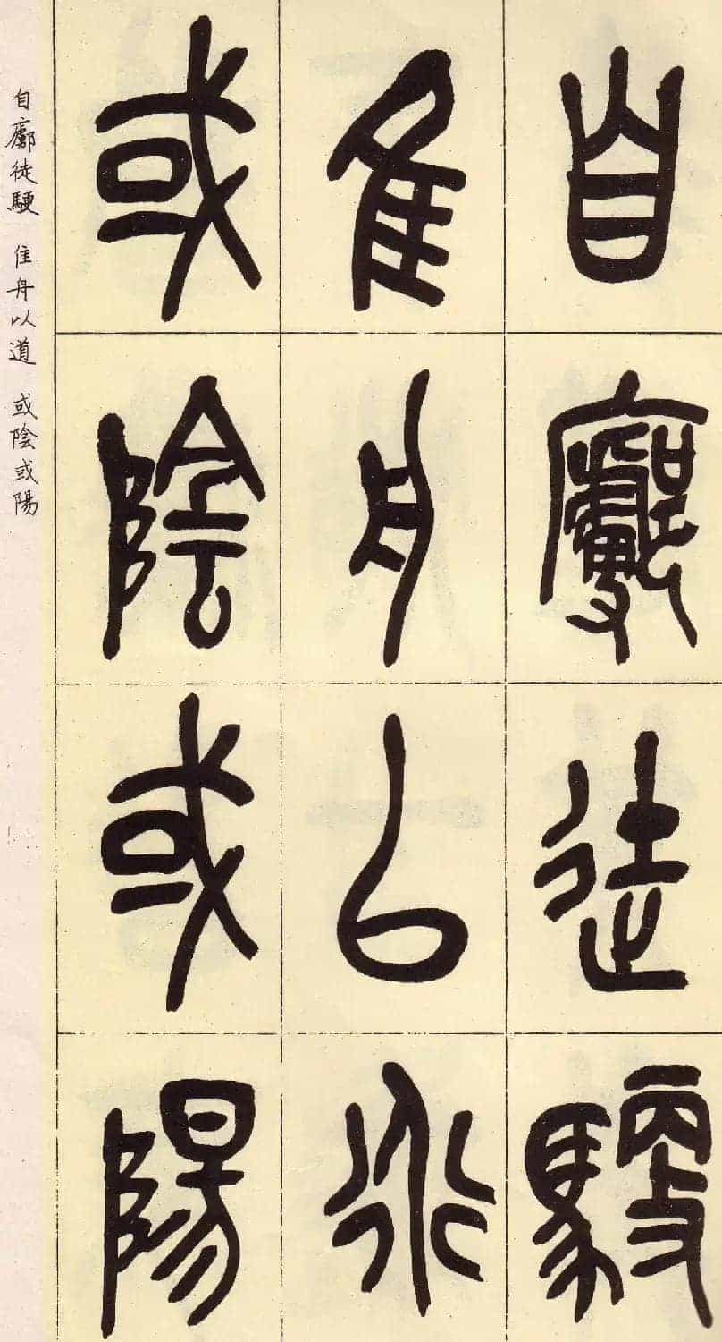 吴昌硕篆书欣赏临石鼓文册_第22张