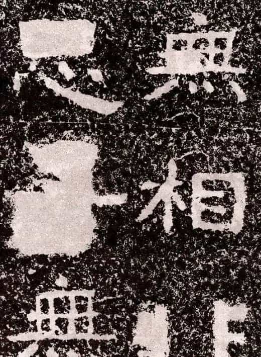 山东摩崖名刻:北齐徂徕山刻经《般若波罗蜜经》_第7张