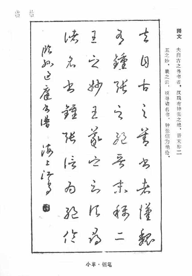 沈鸿根硬笔书法字帖《江鸟钢笔书法》_第85张