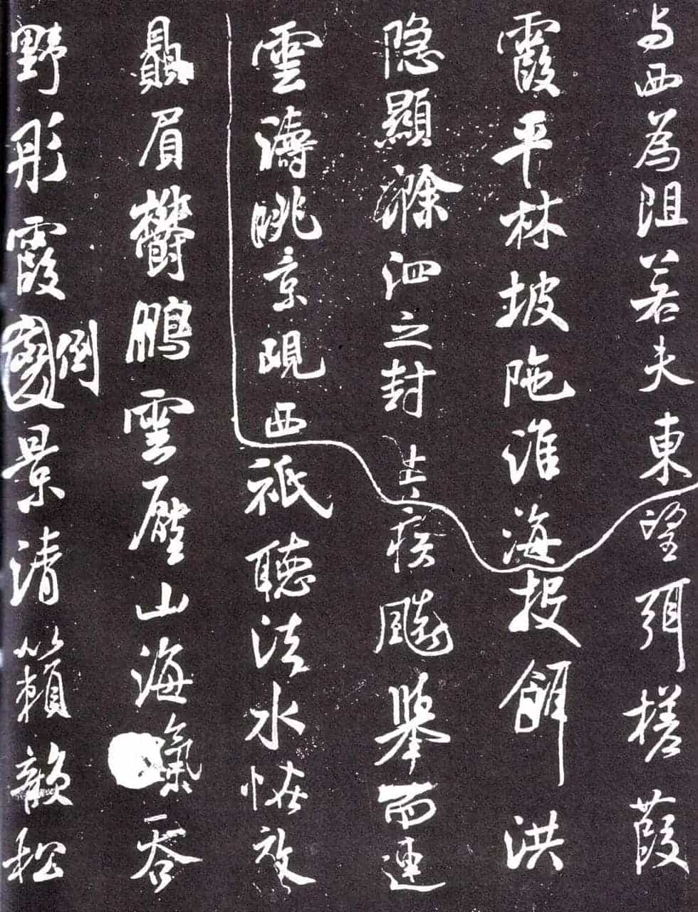 米芾书法《净名斋记》_第5张