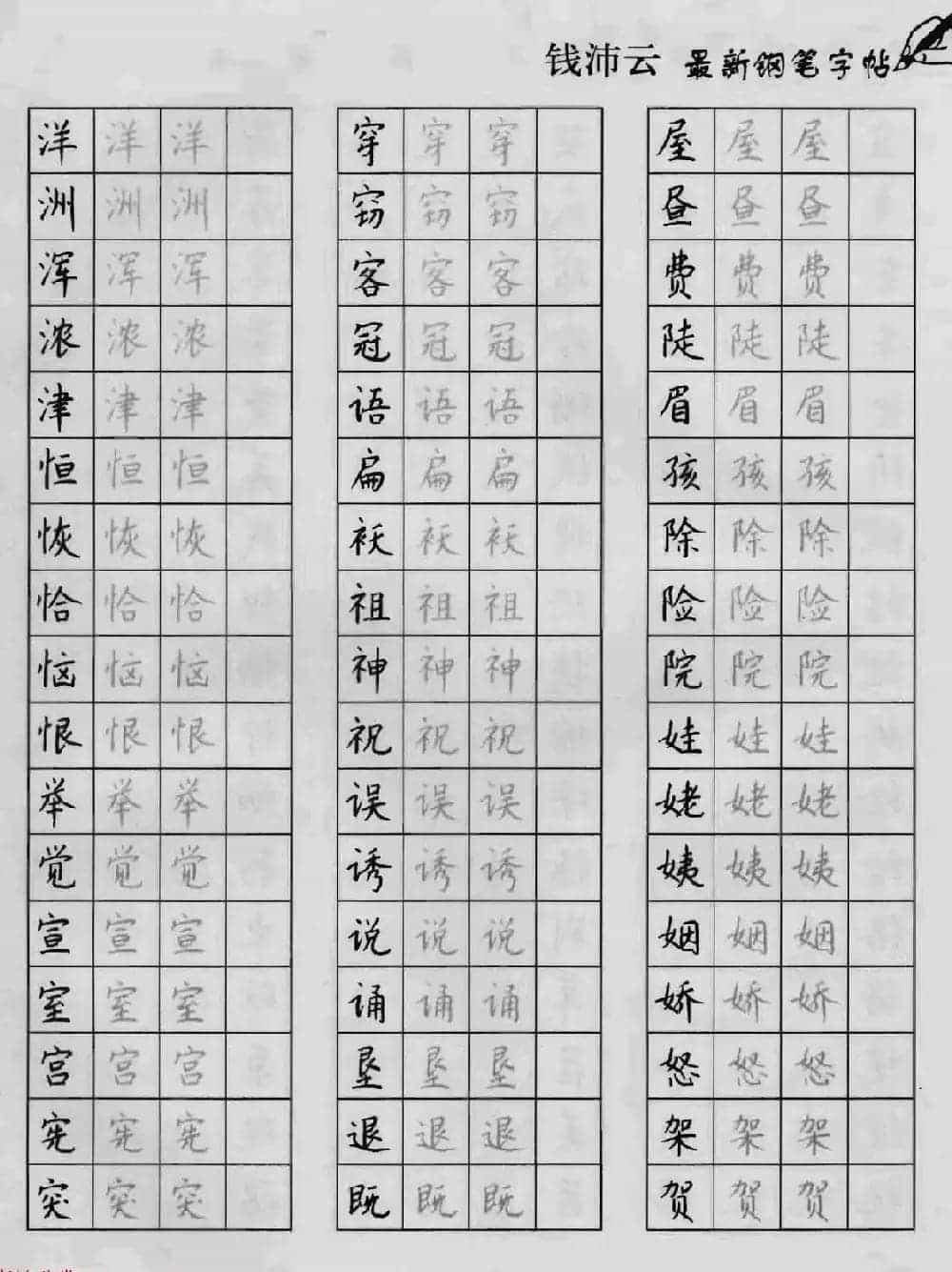 上海钱沛云钢笔字帖《3500常用字正书速成》_第39张