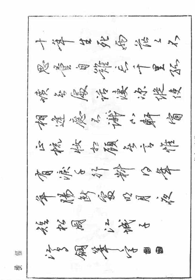 沈鸿根硬笔书法字帖《江鸟钢笔书法》_第53张
