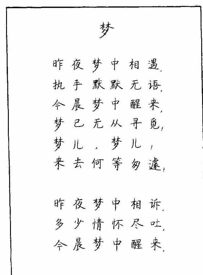 《硬笔书法琼瑶纯情诗选萃》字帖下载_第107张