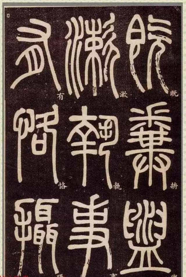 清代碑学大家邓石如62岁书法赏析《篆书弟子职》_第13张