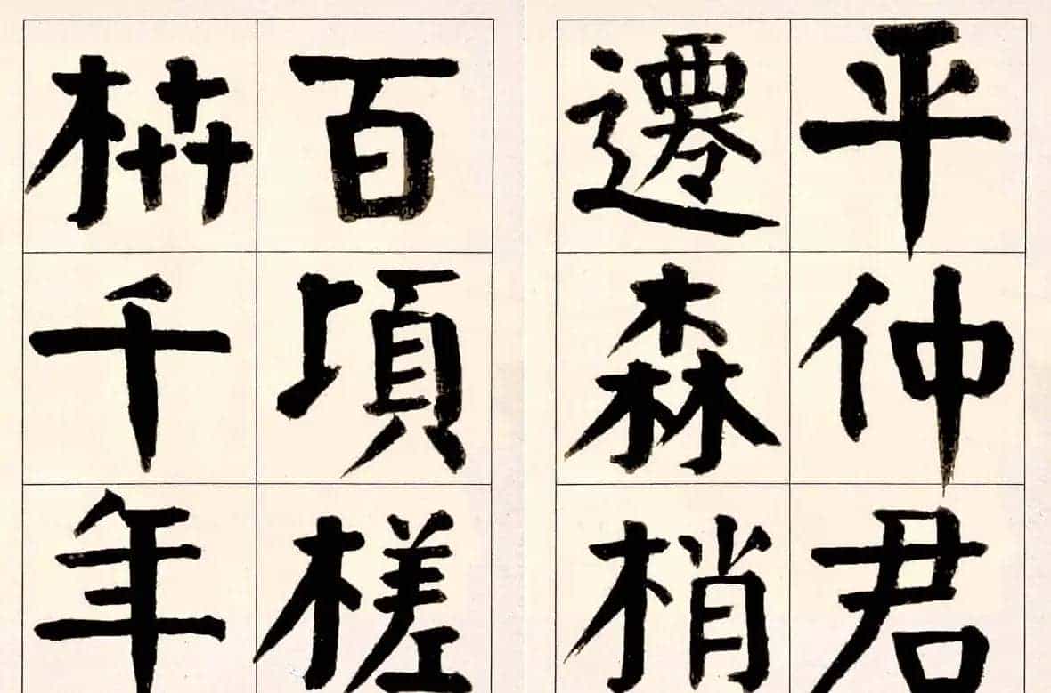谭延闿楷书欣赏庾信《枯树赋》_第18张
