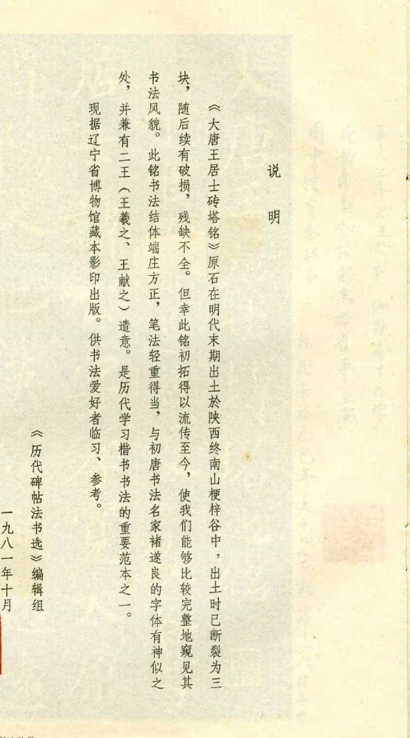 历代碑帖法书选《大唐王居士砖塔之铭》_第2张
