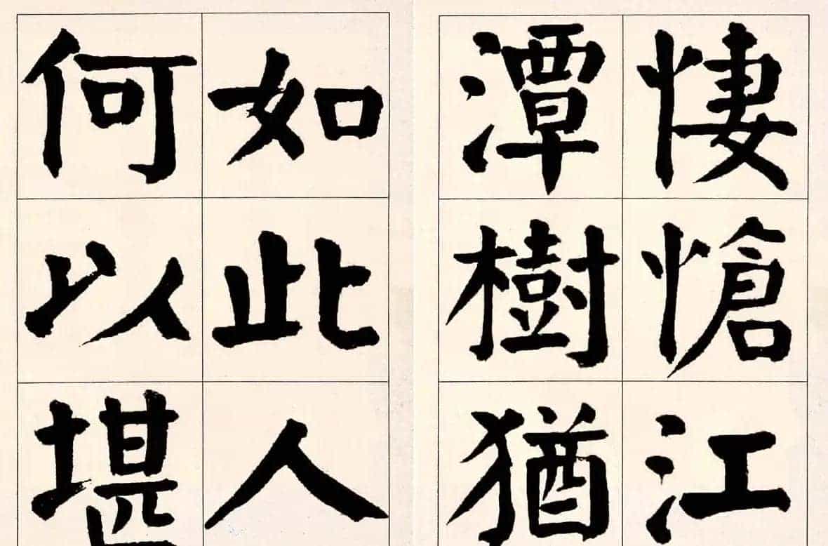 谭延闿楷书欣赏庾信《枯树赋》_第40张