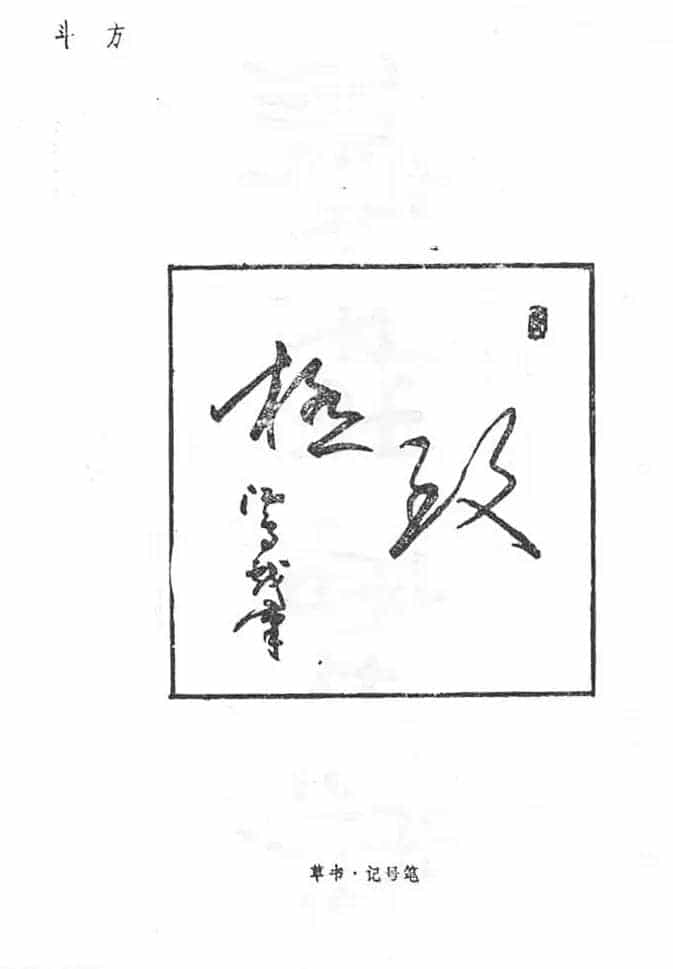 沈鸿根硬笔书法字帖《江鸟钢笔书法》_第47张