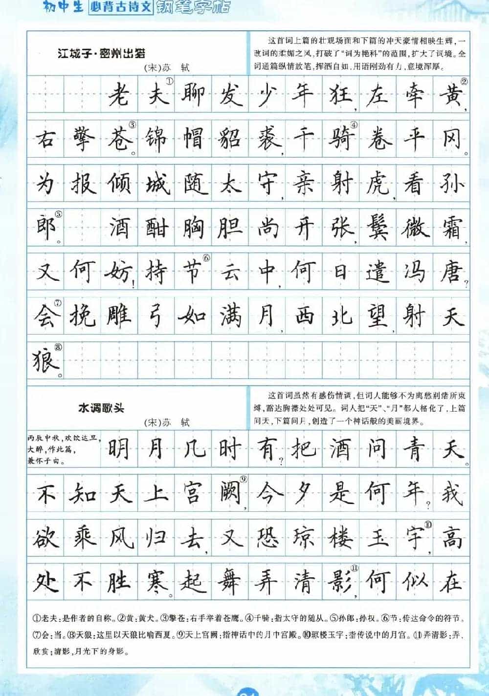 田英章钢笔字帖欣赏《初中生必背古诗文》_第21张