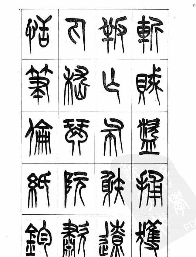 李刚田篆书字帖下载《小篆千字文》_第47张