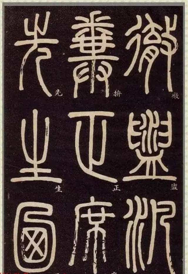 清代碑学大家邓石如62岁书法赏析《篆书弟子职》_第15张