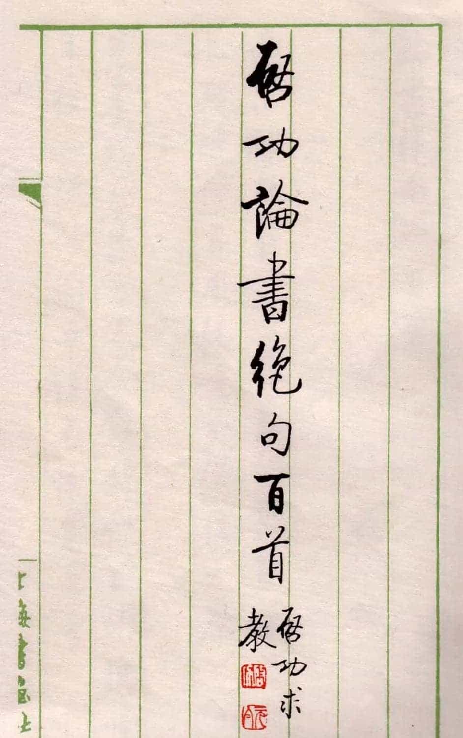 书法图书《启功论书绝句百首》_第2张