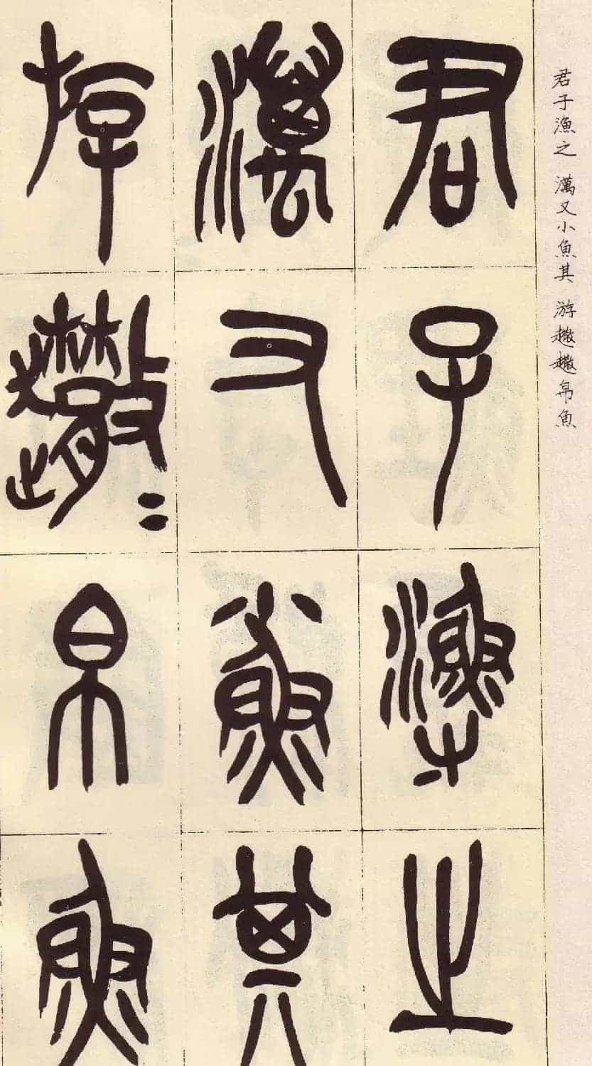吴昌硕篆书欣赏临石鼓文册_第7张