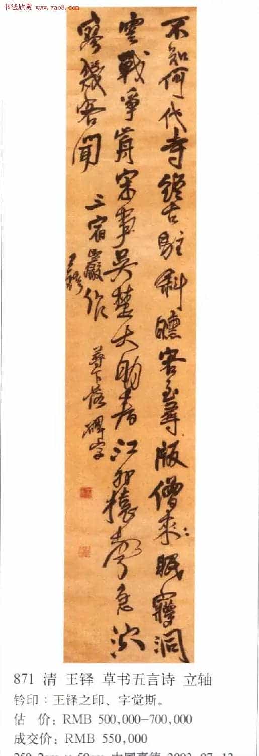 王铎书法拍卖作品选刊12幅_第5张