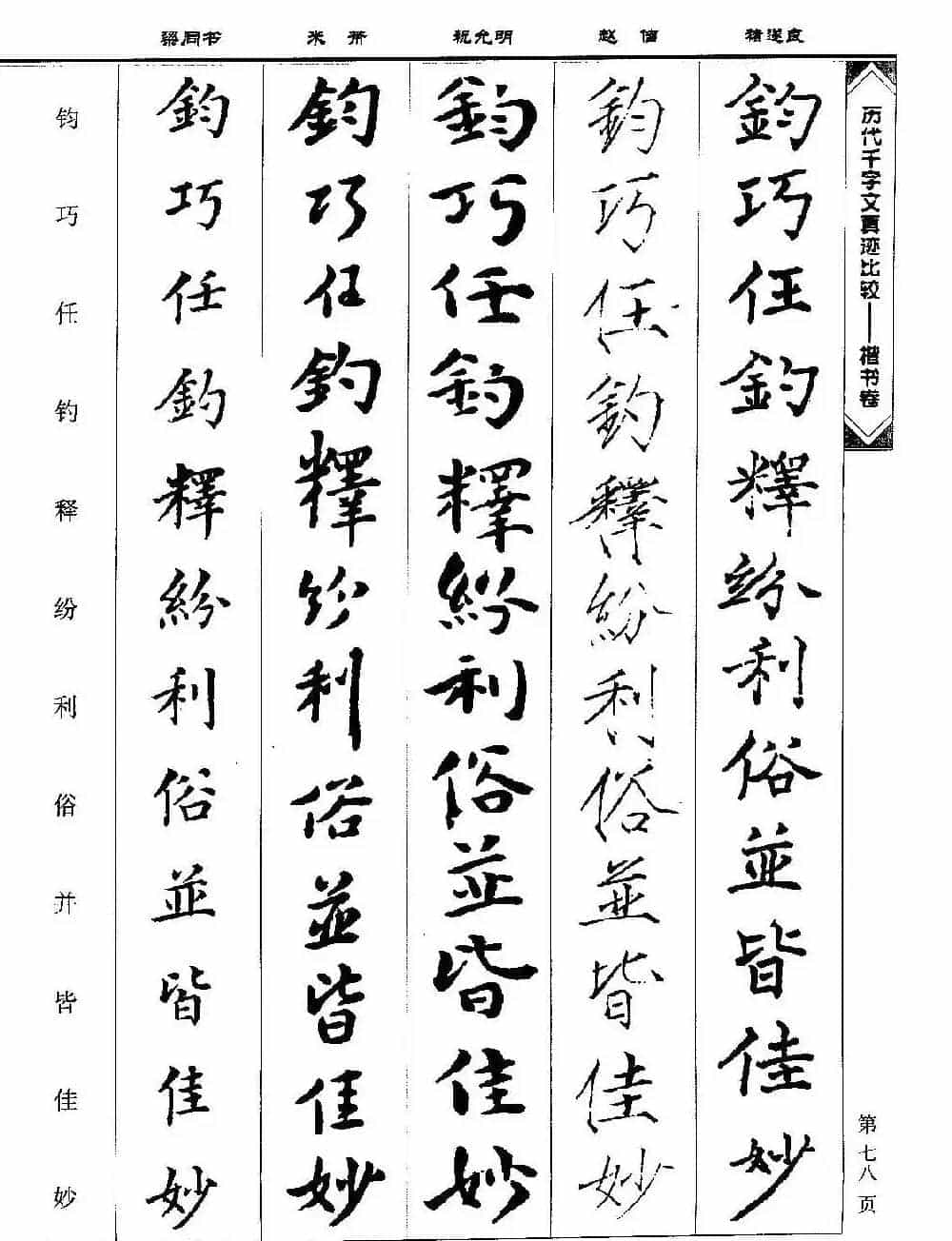 楷书图书《历代千字文真迹比较-楷书卷》_第78张