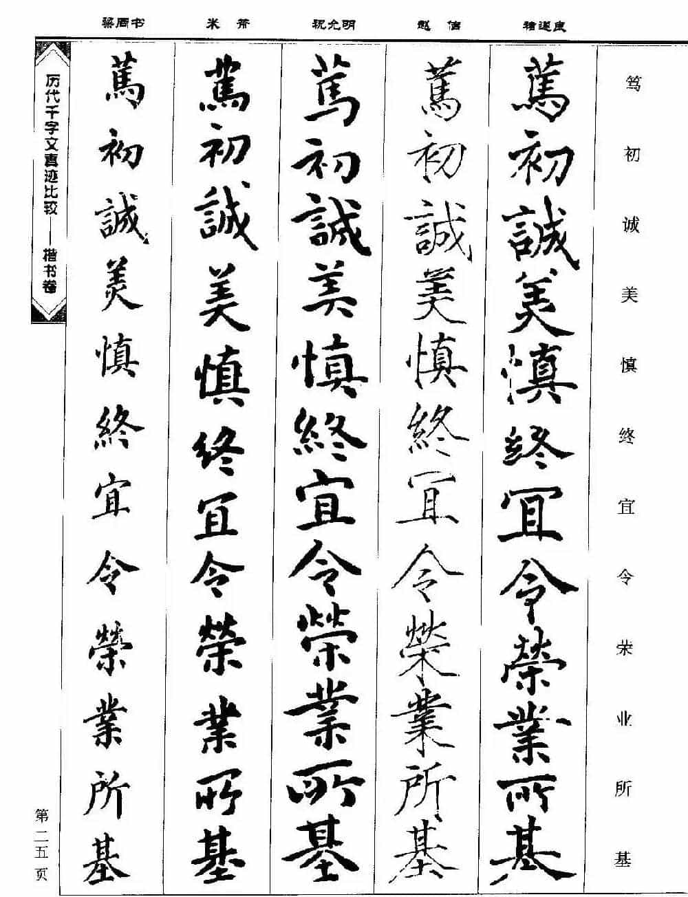 楷书图书《历代千字文真迹比较-楷书卷》_第25张