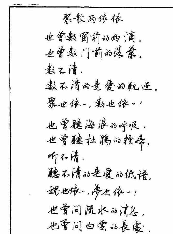 《硬笔书法琼瑶纯情诗选萃》字帖下载_第12张