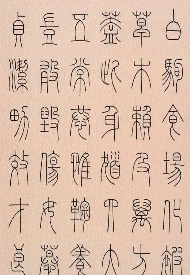 冯宝麟篆书字帖欣赏《千字文》_第5张