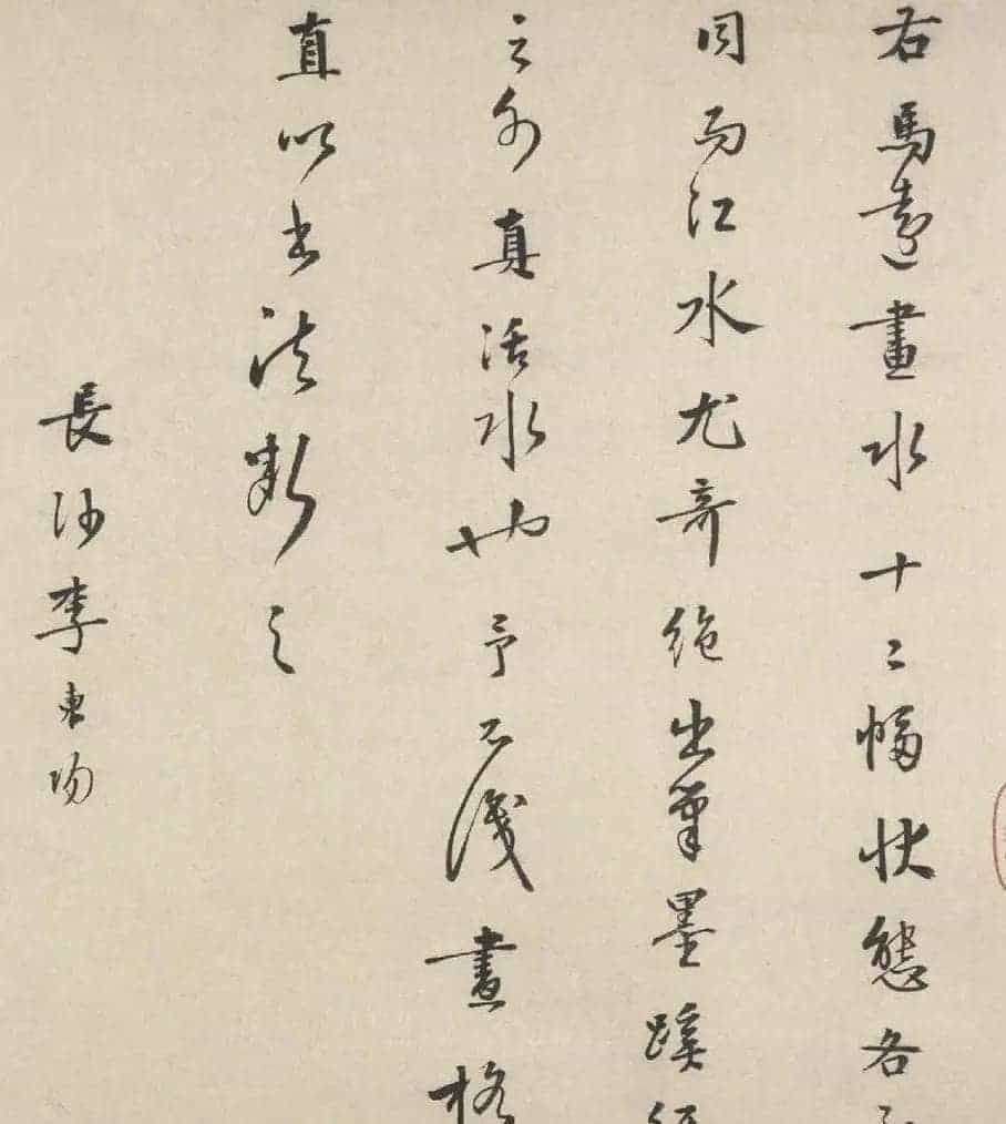 明代李东阳小楷《右李龙眠画》_第2张