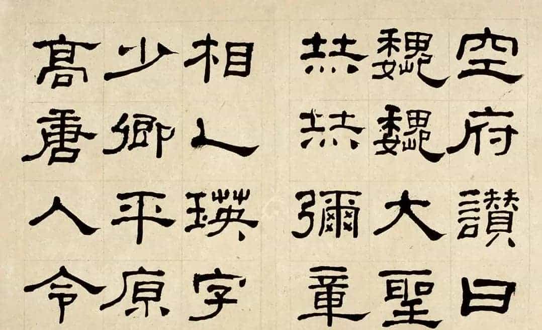 名家何绍基60岁临乙瑛碑册页附名家题跋_第21张