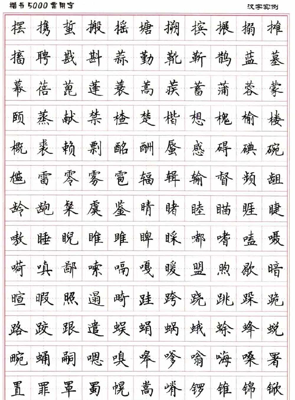 硬笔书法字帖下载《楷书5000常用字》_第41张