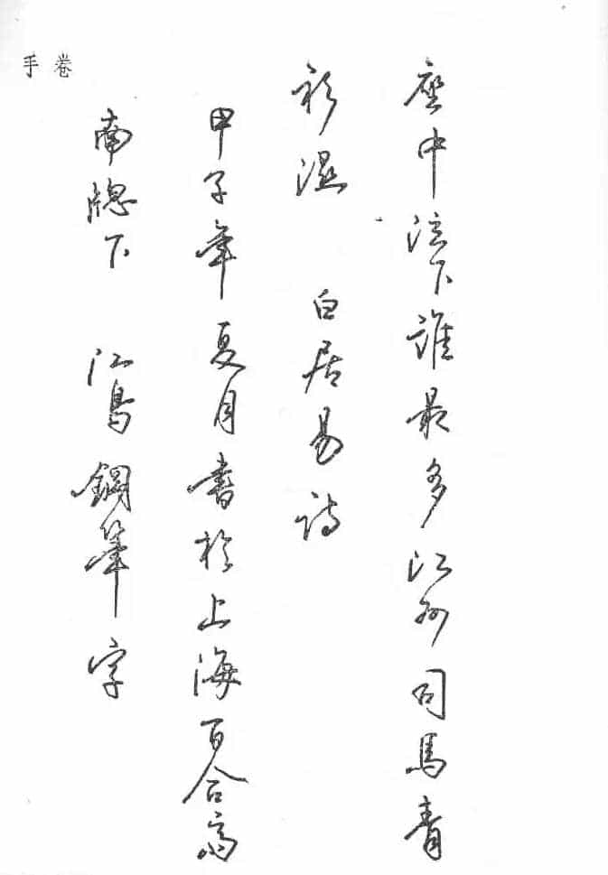 沈鸿根硬笔书法字帖《江鸟钢笔书法》_第69张